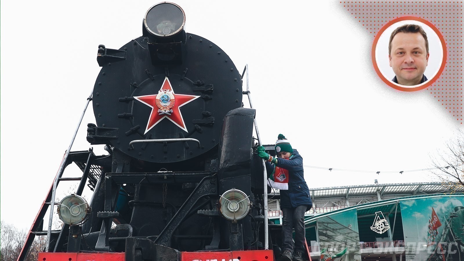 Как доехать до локомотива. Паровоз против тепловоза. Человек против паровоза. Локомотив на путях. Паровоз на стадионе Локомотив.