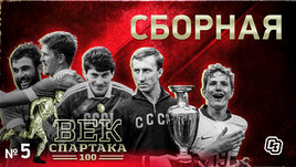 Век «Спартака» | Выпуск 5 | Сборная
