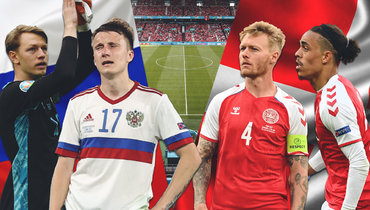 Россия — четвертая, Дания — в плей-офф: решающий матч на Евро