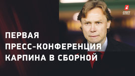 Валерий Карпин: презентация нового главного тренера сборной России
