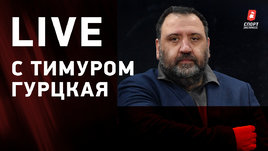 Live с Тимуром Гурцкая / Что происходит в «Локо»? / Выйдет ли «Спартак» в Лигу чемпионов?