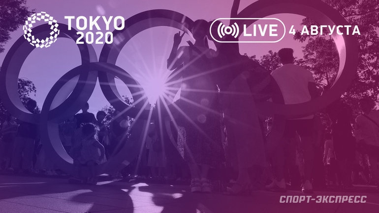 Олимпиада в Токио: онлайн 4 августа. Фото «СЭ»