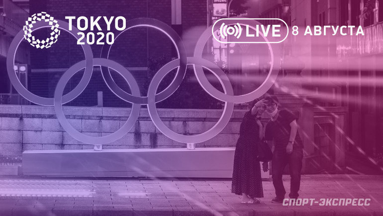 Олимпиада 2020: онлайн трансляция 8 августа. Фото «СЭ»
