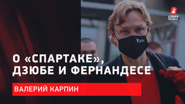Валерий Карпин:  Беспокойство за «Спартак» / Будет ли встреча с Дзюбой