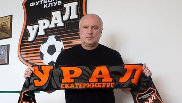 Шалимов стал главным тренером «Урала»