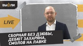 Илья Геркус: 0:0 с Хорватией — достойно или тоска? / Почему Карпин играл без нападающих?