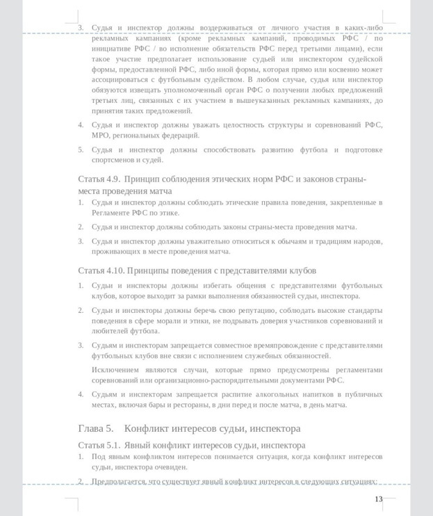 Правила поведения футбольных судей в России. Правила поведения футбольных судей в России.