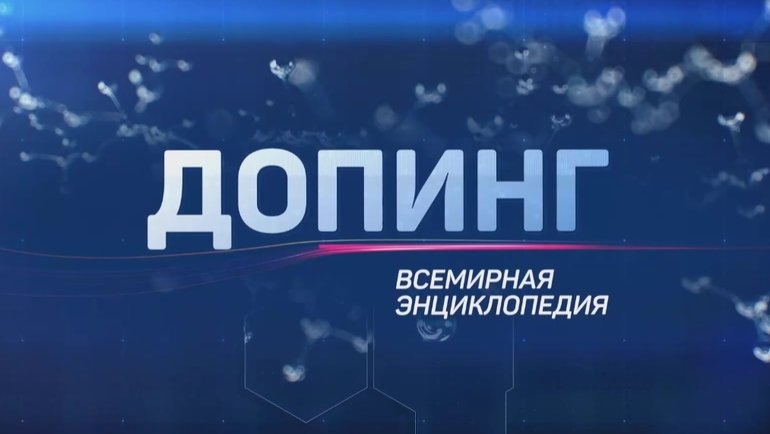 В России вышел первый в мире документальный сериал о допинге. 