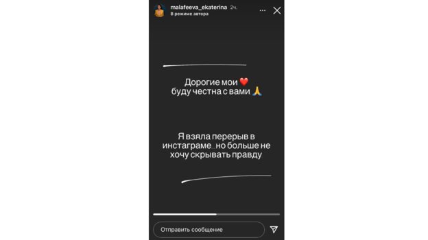 Сторис Екатерины Малафеевой. Фото Instagram