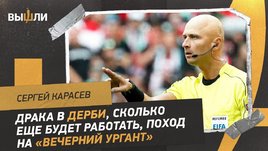 Сергей Карасев: судейство в дерби / потасовка «Спартака» и «Динамо» / поход на «Вечерний Ургант»