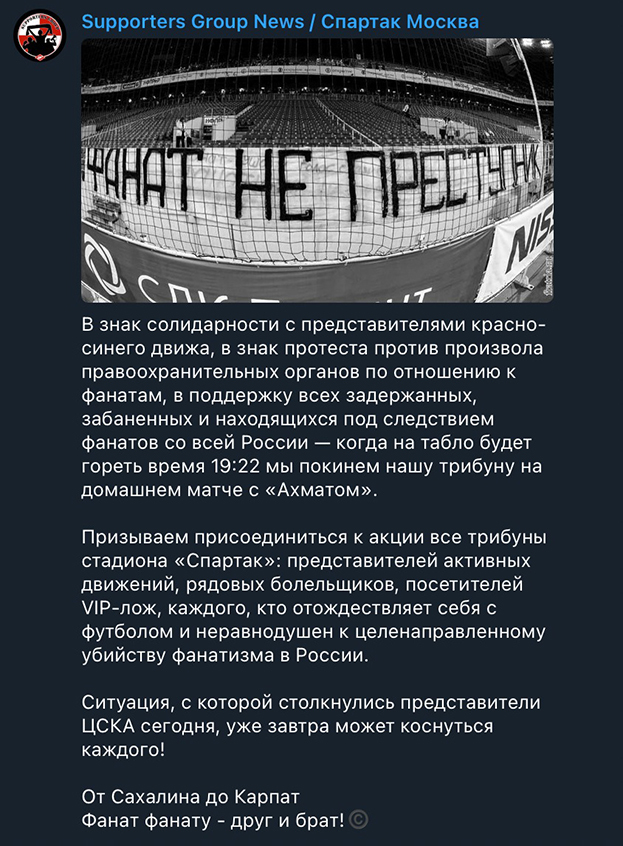 Фанаты клубов РПЛ покинут трибуны в поддержку болельщиков ЦСКА. «Спартак» тоже поддержал акцию армейцев
