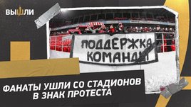 «Футбол для фанатов!» Болельщики клубов РПЛ ушли с трибун в знак протеста