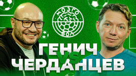Генич х Черданцев | Мозгобол #1