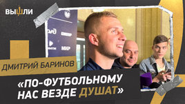Баринов: мотивация в сборной / мечта играть в Европе