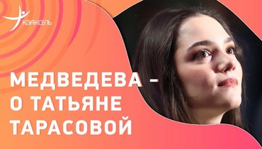 Тарасова: личные истории о тренере от Медведевой и Энберта