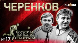 «Век «Спартака» | Выпуск о Черенкове, самом любимом футболисте в истории клуба