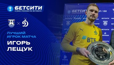 Лещук получил премию «БЕТСИТИ Лучший игрок матча» после встречи «Балтика» — «Динамо»