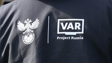 ВАР.