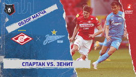 «Спартак» — «Зенит». Видеообзор матча