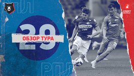 РПЛ: обзор всех матчей 29-го тура