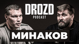 Виталий Минаков: «Хочу прощальный бой с Харитоновым!» / Дрозд подкаст #5