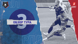 РПЛ: обзор всех матчей 3-го тура