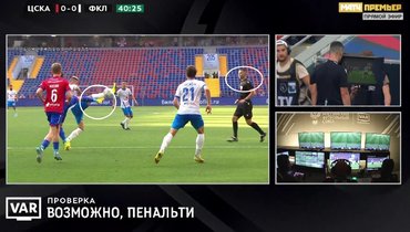 ЦСКА — «Факел»: почему судья сам не назначил пенальти?