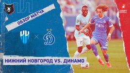 «Нижний Новгород» — «Динамо». Видеообзор матча