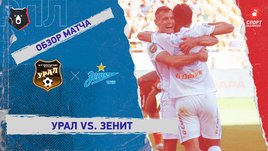«Урал» — «Зенит». Видеообзор матча