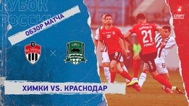 «Химки» — «Краснодар». Видеообзор матча