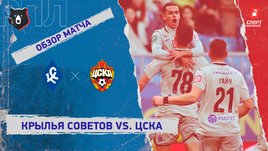 «Крылья Советов» — ЦСКА. Видеообзор матча