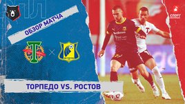 «Торпедо» — «Ростов». Видеообзор матча