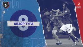 РПЛ: обзор всех матчей 8-го тура