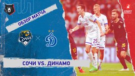 «Сочи» — «Динамо». Видеообзор матча