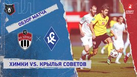 «Химки» — «Крылья Советов». Видеообзор матча