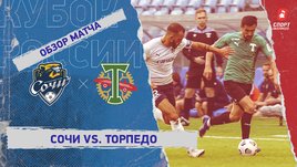 «Сочи» — «Торпедо». Видеообзор матча