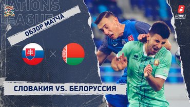 Словакия — Белоруссия: Лига наций, 6-й тур, видеообзор матча