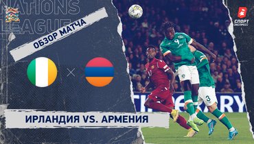Ирландия — Армения: Лига наций, 6-й тур, видеообзор матча