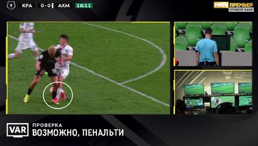 «Краснодар» — «Ахмат»: Бобровский назначил шестой пенальти в чемпионате. Половину — с помощью ВАР