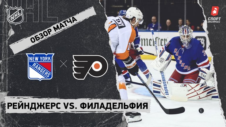 Рейнджерс нхл. Рейнджерс филадельфия прогноз. Рейнджерс филадельфия прогноз. Нхл прогнозы на спорт. Филадельфия флайерз 2022.