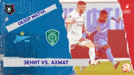 «Зенит» — «Ахмат»: РПЛ, 16-й тур, видеообзор матча
