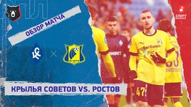 «Крылья Советов» — «Ростов»: РПЛ, 17-й тур, видеообзор матча