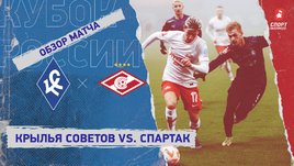 «Крылья Советов» — «Спартак»: Кубок России, 5-й тур, видеообзор матча