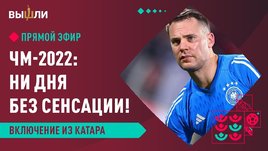 ЧМ-2022: ни дня без сенсации! Рабинер из Катара, судейские нюансы с Вилковым