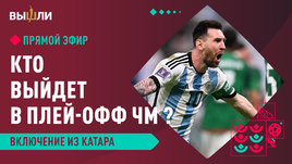 Кто выйдет в плей-офф ЧМ в Катаре?