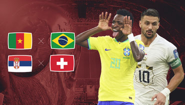 ЧМ-2022: Бразилия уступила Камеруну, Швейцария обошла Сербию, а Корея — Уругвай после победы над Португалией. Онлайн-трансляция 2 декабря