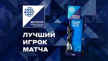 БЕТСИТИ и ВФВ учредили премию лучшим игрокам БЕТСИТИ Финала Кубка России