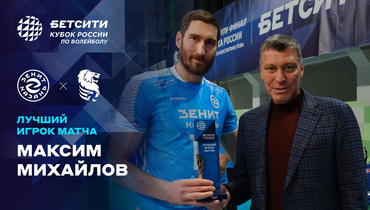 Михайлов признан лучшим игроком полуфинала БЕТСИТИ Кубка России