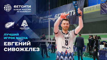 Сивожелез признан лучшим игроком полуфинала БЕТСИТИ Кубка России