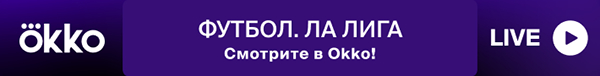 Смотрите чемпионат Испании по футболу — только в Okko! Фото Окко Смотрите чемпионат Испании по футболу — только в Okko! Фото Окко